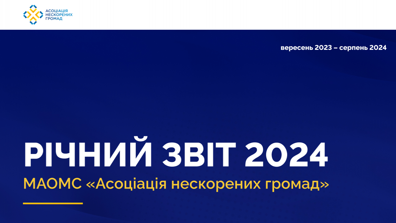 Річний Звіт 2024 МАОМС "Асоціації Нескорених Громад"