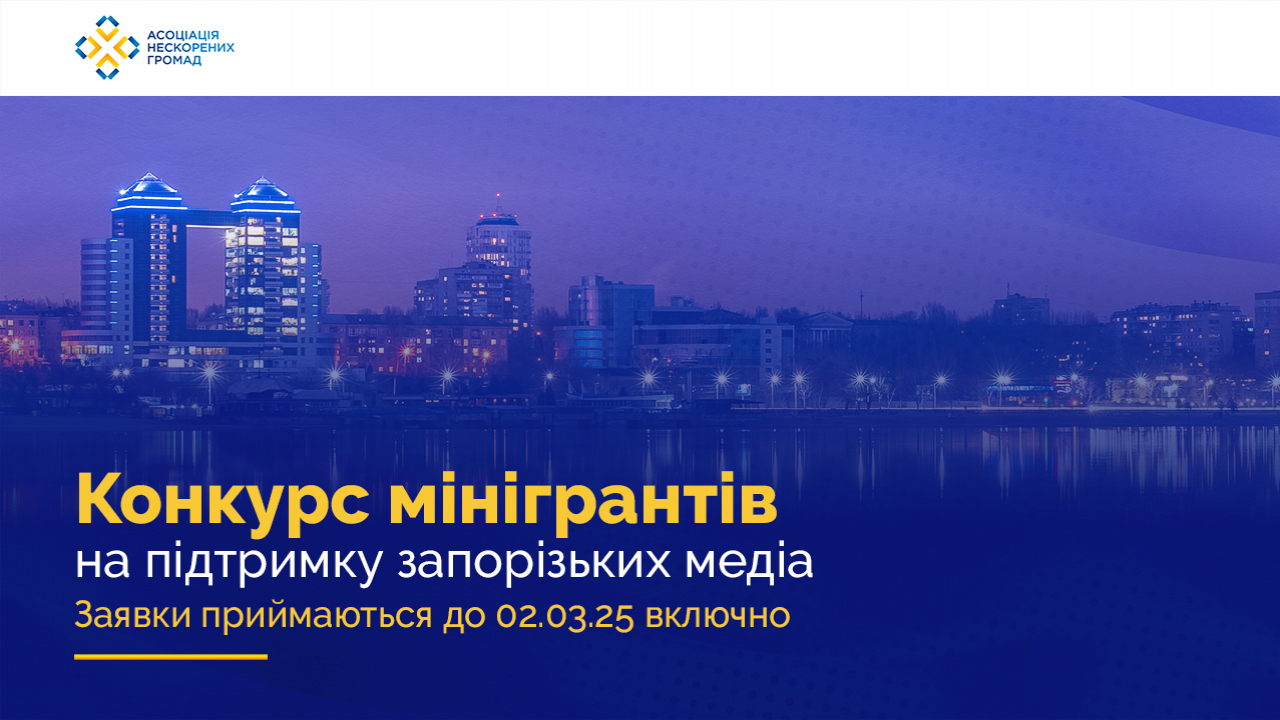 Announcement of a mini-grant competition to support Zaporizhzhia media